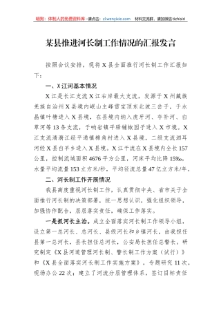 某县推进河长制工作情况的汇报发言