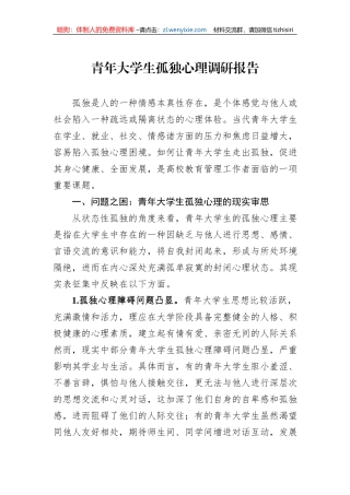 青年大学生孤独心理调研报告
