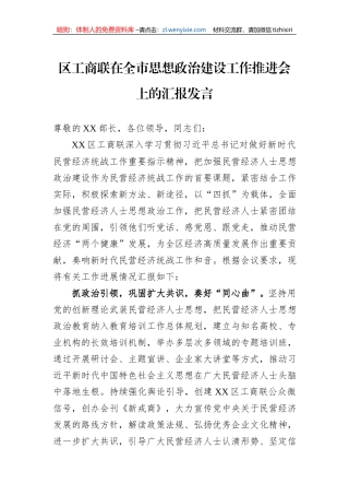 区工商联在全市思想政治建设工作推进会上的汇报发言
