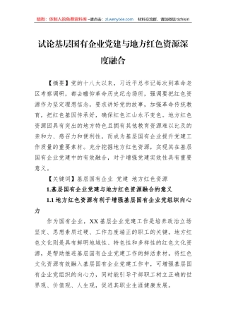 试论基层国有企业党建与地方红色资源深度融合