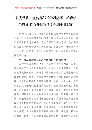 县委常委、宣传部部长学习感悟：培育法治思维+着力开创宣传文化事业新局面