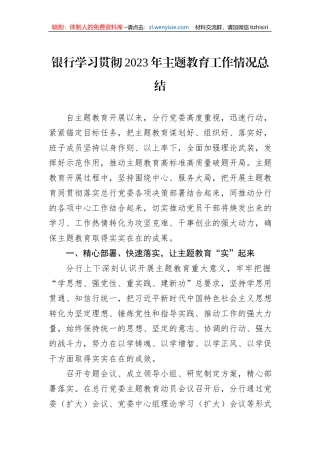 银行学习贯彻2023年主题教育工作情况总结