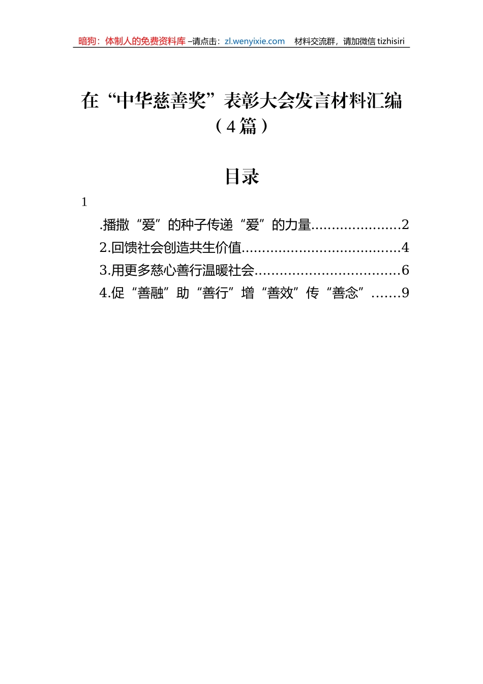 在“中华慈善奖”表彰大会发言材料汇编（4篇）_第1页