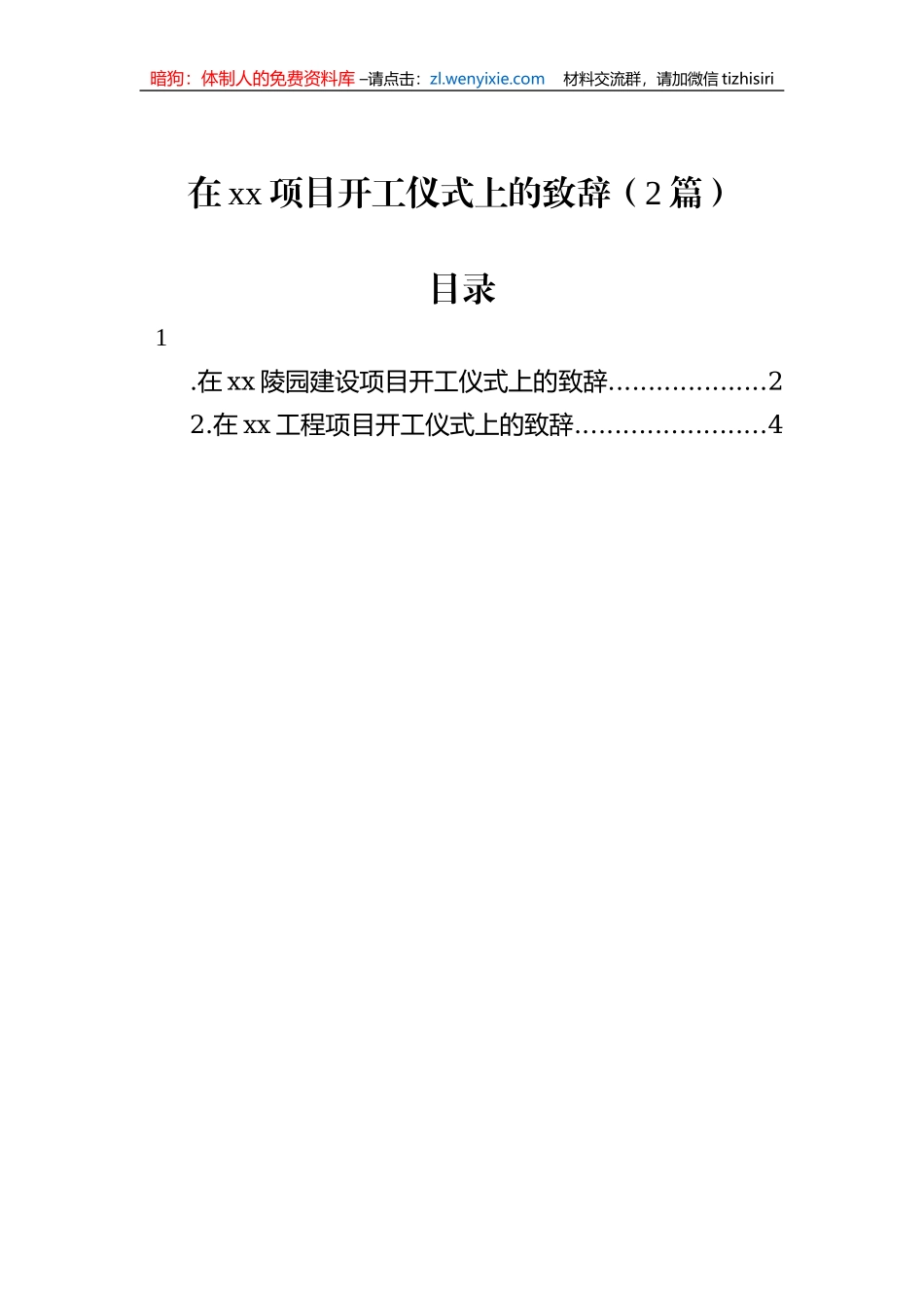 在xx项目开工仪式上的致辞（2篇）_第1页