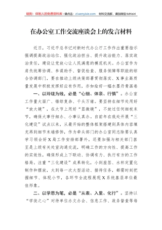 在办公室工作交流座谈会上的发言材料