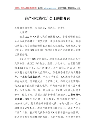 在产业投资推介会上的推介词