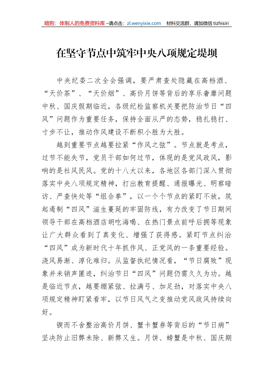 在坚守节点中筑牢中央八项规定堤坝_第1页