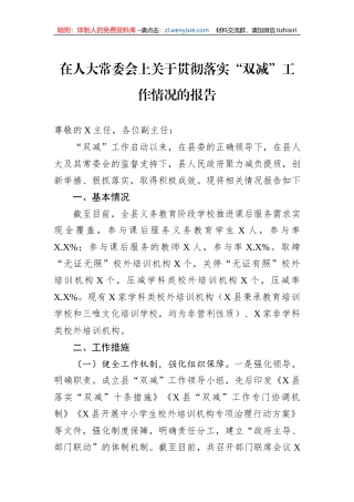 在人大常委会上关于贯彻落实“双减”工作情况的报告