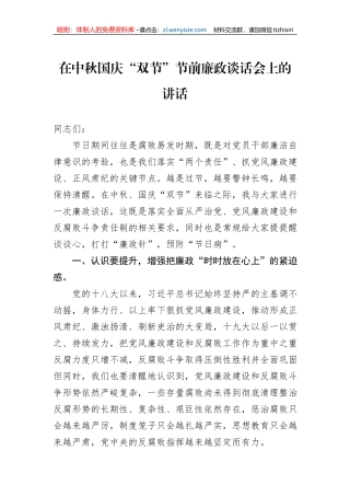 在中秋国庆“双节”节前廉政谈话会上的讲话