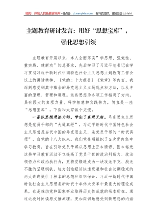主题教育研讨发言：用好“思想宝库”，强化思想引领