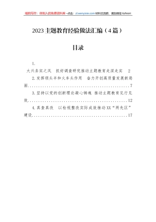 2023主题教育经验做法汇编（4篇）