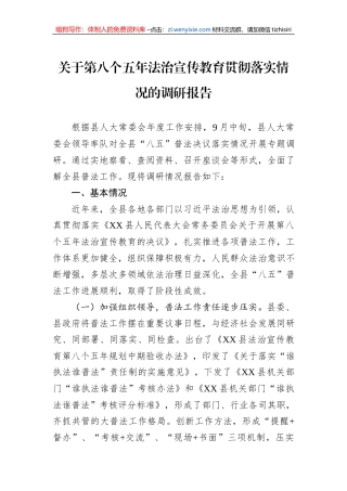 关于第八个五年法治宣传教育贯彻落实情况的调研报告