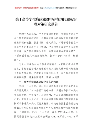 关于高等学校廉政建设中存在的问题及治理对策研究报告