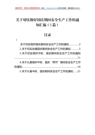 关于切实做好国庆期间安全生产工作的通知汇编（5篇）
