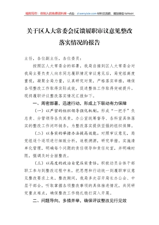 关于区人大常委会反馈履职审议意见整改落实情况的报告