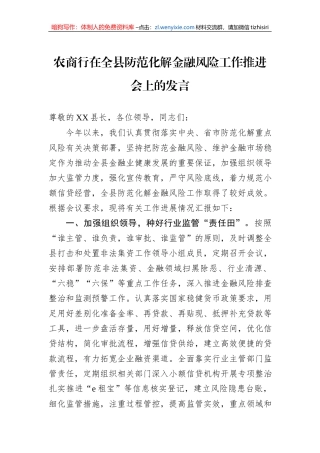 农商行在全县防范化解金融风险工作推进会上的发言