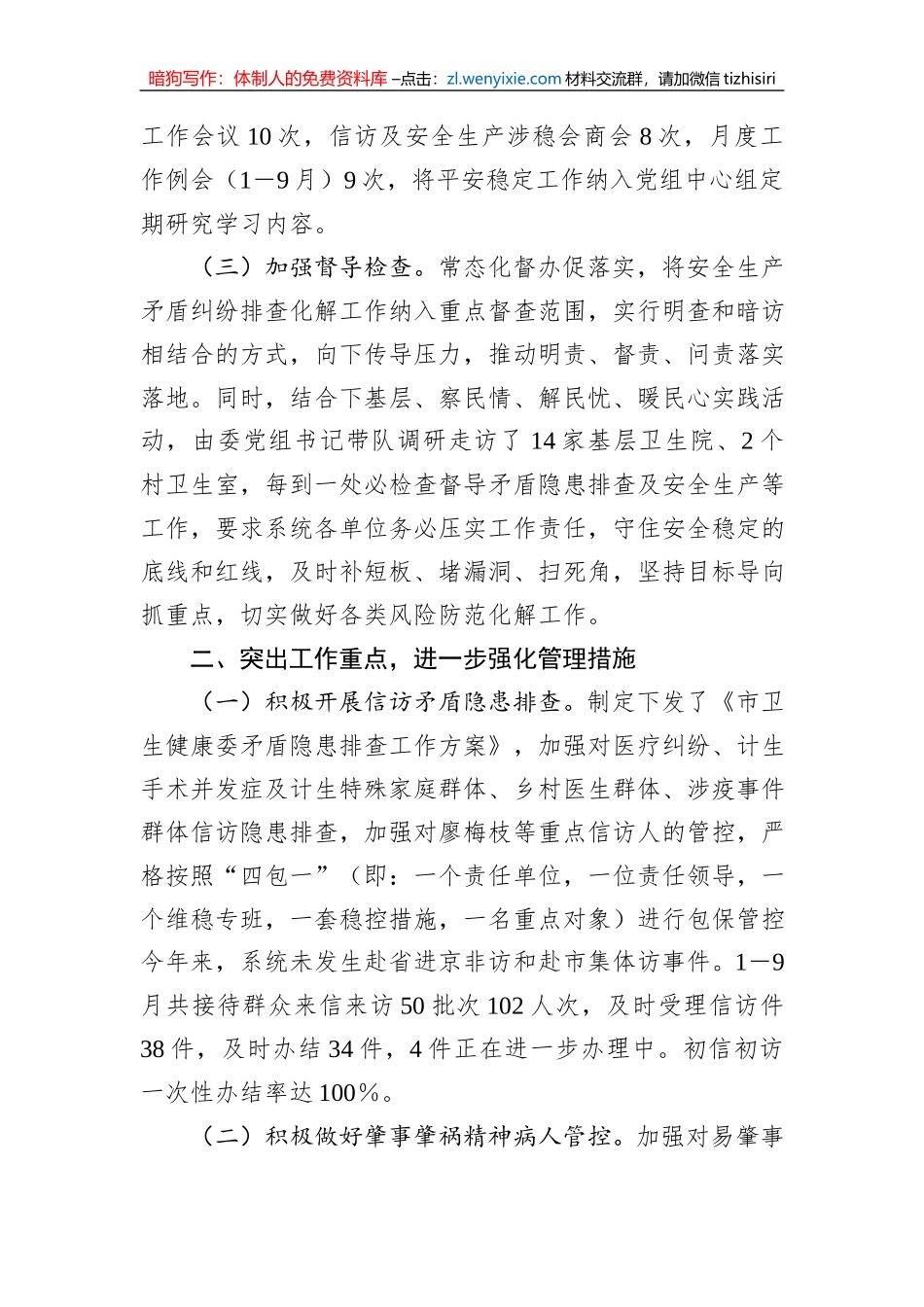 市卫健委平安稳定工作情况汇报_第2页