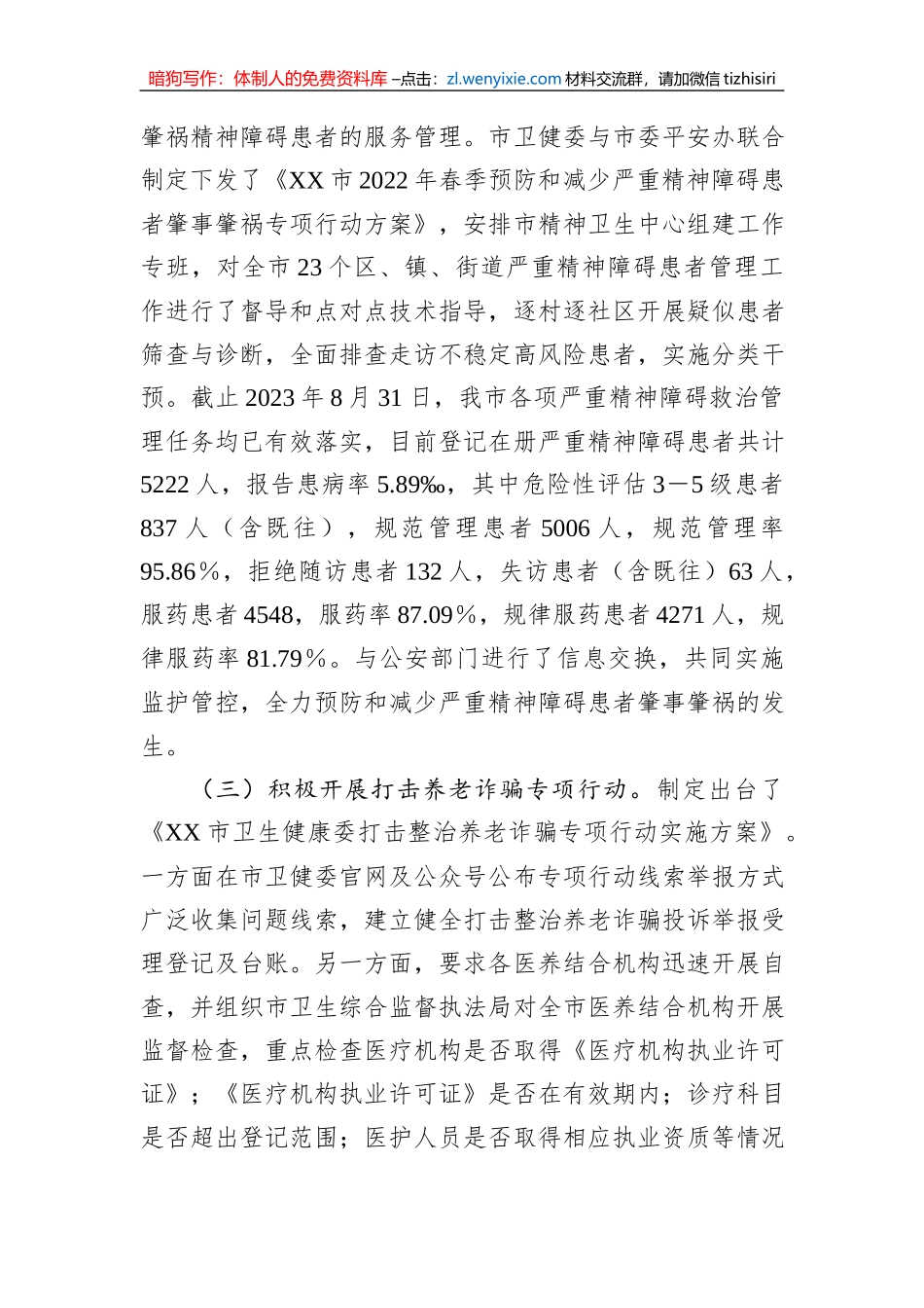 市卫健委平安稳定工作情况汇报_第3页
