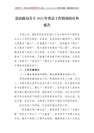 县民政局关于2023年普法工作情况的自查报告