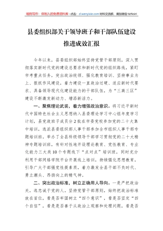 县委组织部关于领导班子和干部队伍建设推进成效汇报