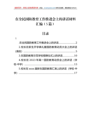 在全民国防教育工作推进会上的讲话材料汇编（5篇）