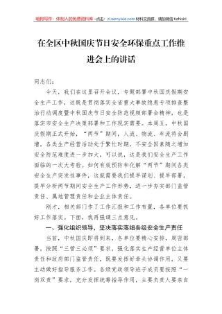 在全区中秋国庆节日安全环保重点工作推进会上的讲话