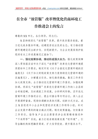 在全市“放管服”改革暨优化营商环境工作推进会上的发言