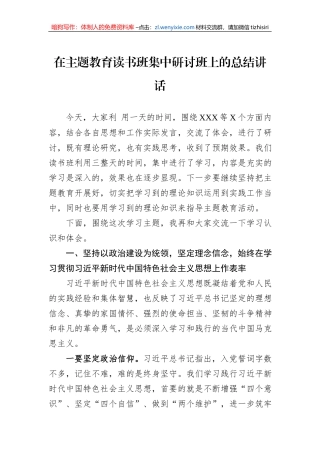 在主题教育读书班集中研讨班上的总结讲话