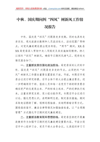 中秋、国庆期间纠“四风”树新风工作情况报告