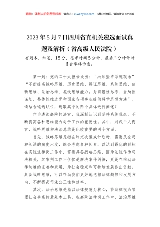 2023年5月7日四川省直机关遴选面试真题及解析（省高级人民法院）