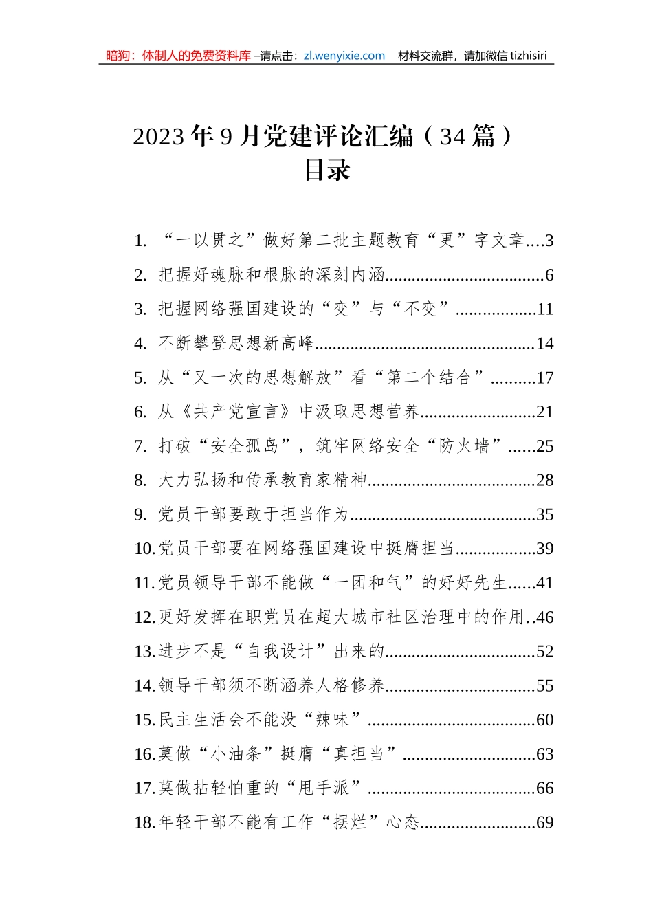 2023年9月党建评论汇编（34篇）_第1页