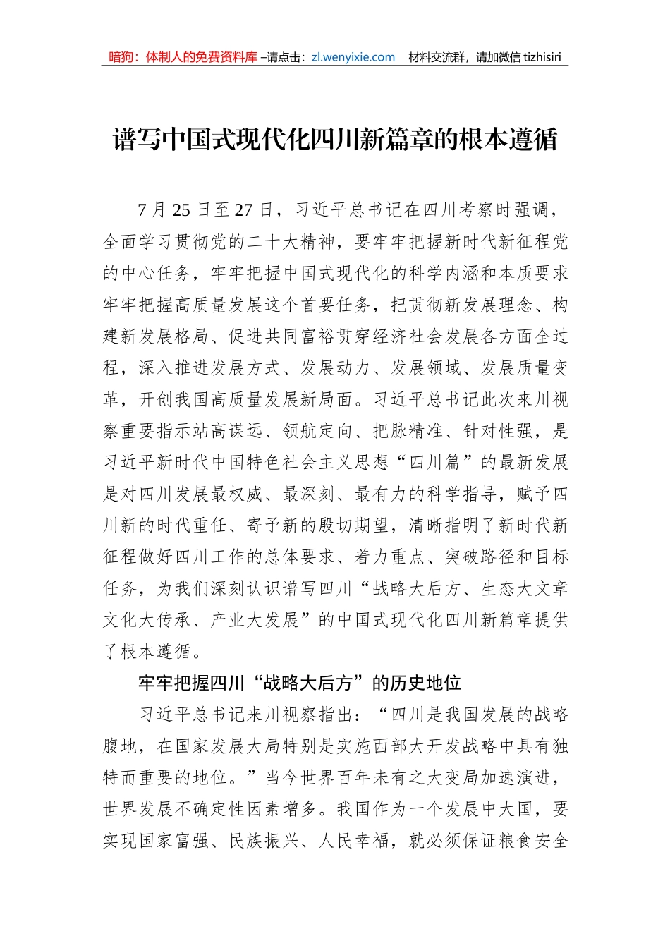 谱写中国式现代化四川新篇章的根本遵循_第1页