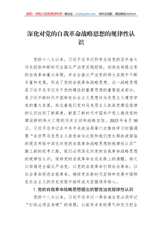 深化对党的自我革命战略思想的规律性认识