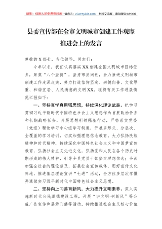 县委宣传部在全市文明城市创建工作观摩推进会上的发言
