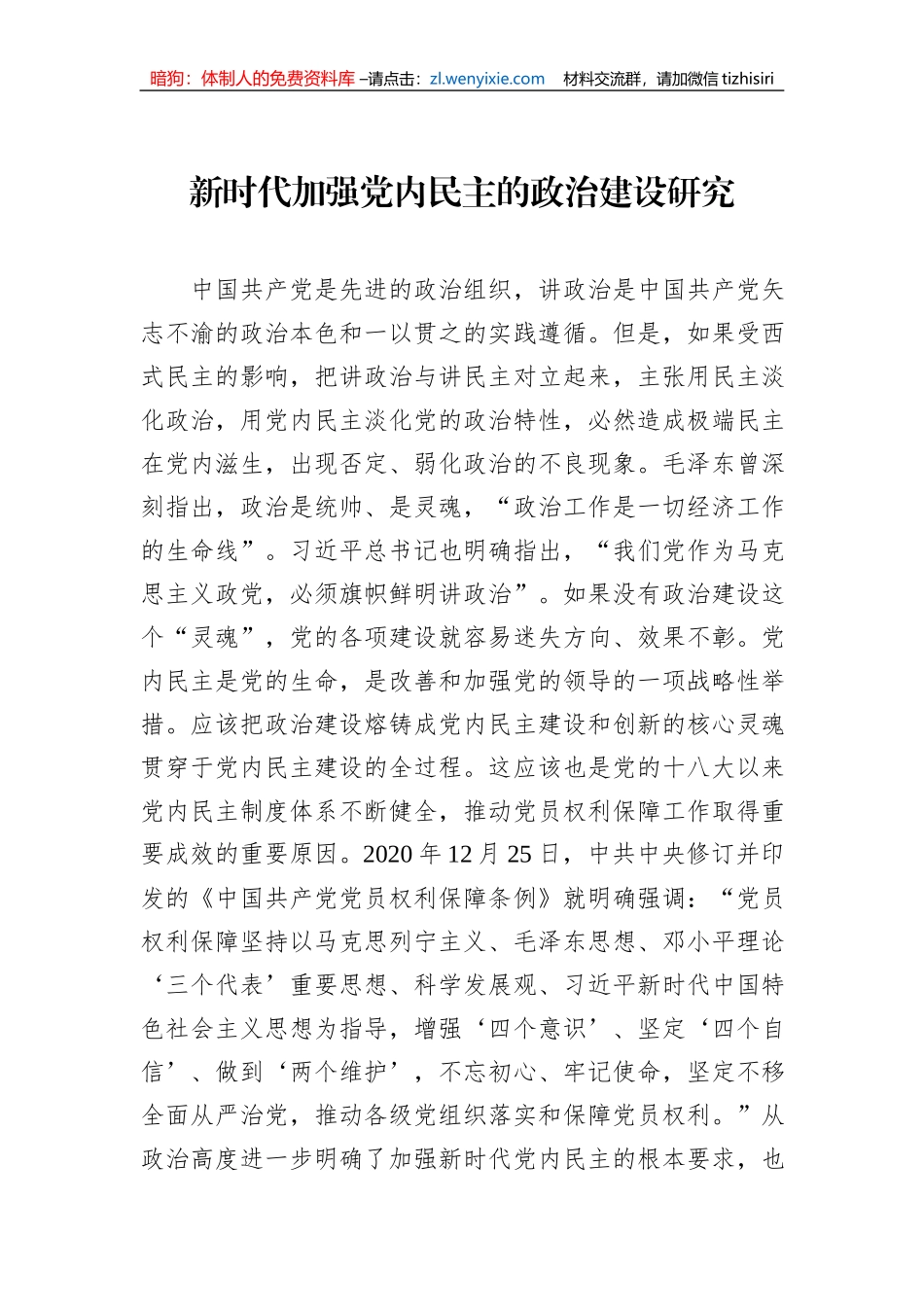新时代加强党内民主的政治建设研究_第1页
