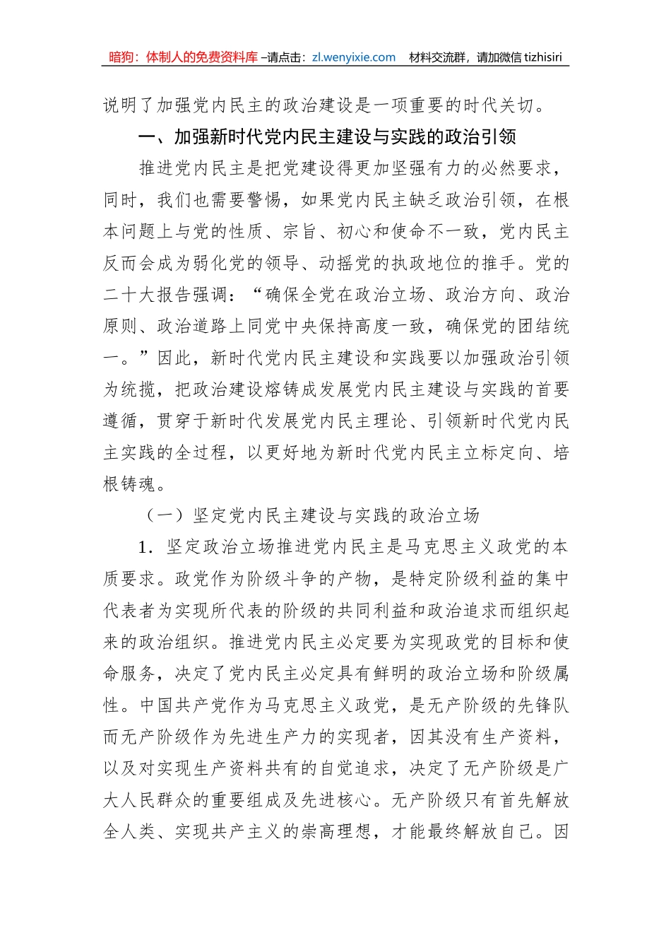 新时代加强党内民主的政治建设研究_第2页