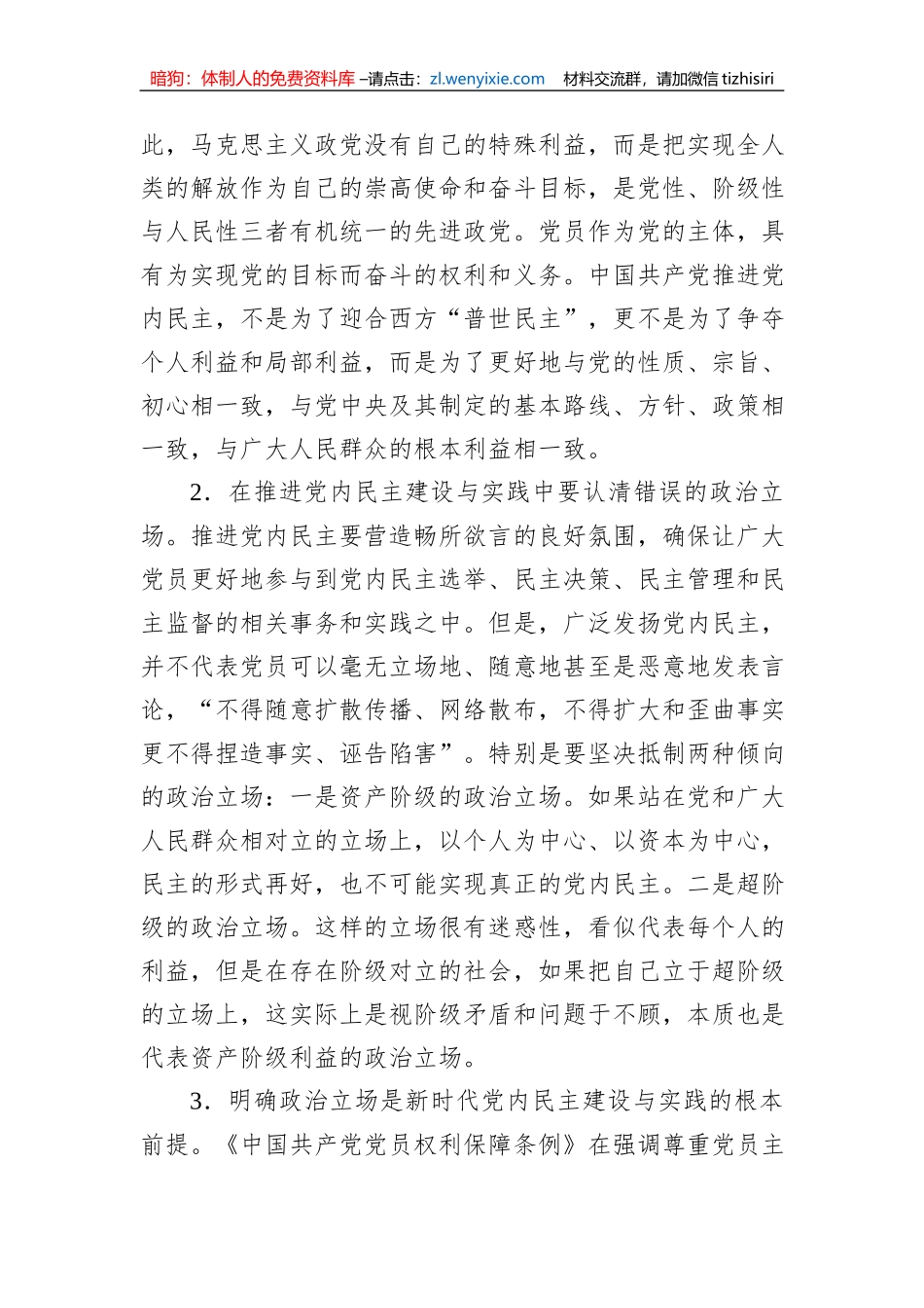 新时代加强党内民主的政治建设研究_第3页