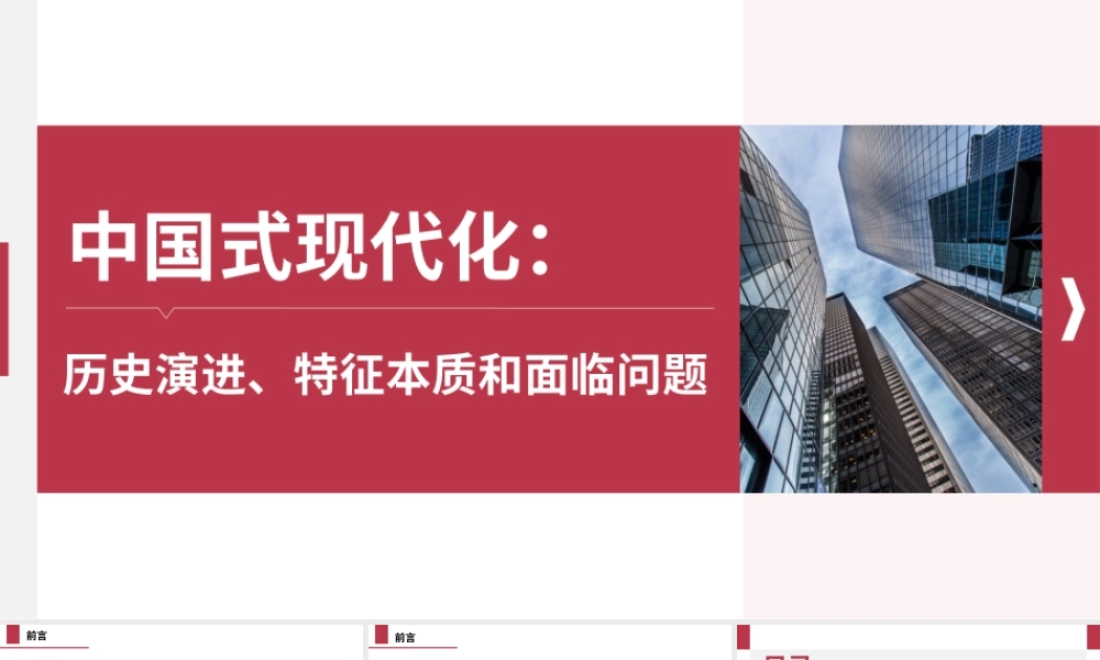 中国式现代化：历史演进、特征本质和面临问题（ppt+）