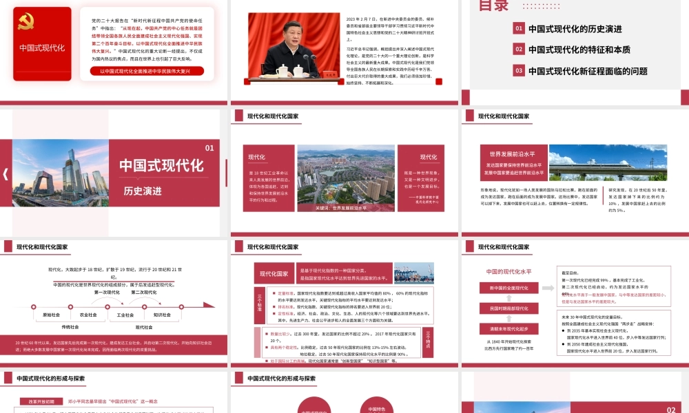 中国式现代化：历史演进、特征本质和面临问题（ppt+）
