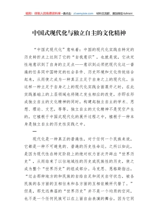 中国式现代化与独立自主的文化精神