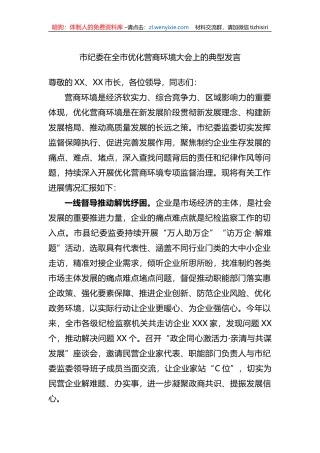 市纪委在全市优化营商环境大会上的典型发言