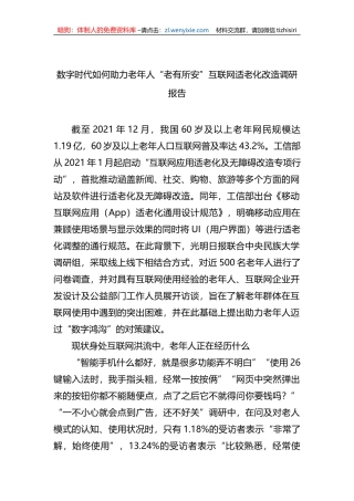 数字时代如何助力老年人“老有所安”互联网适老化改造调研报告