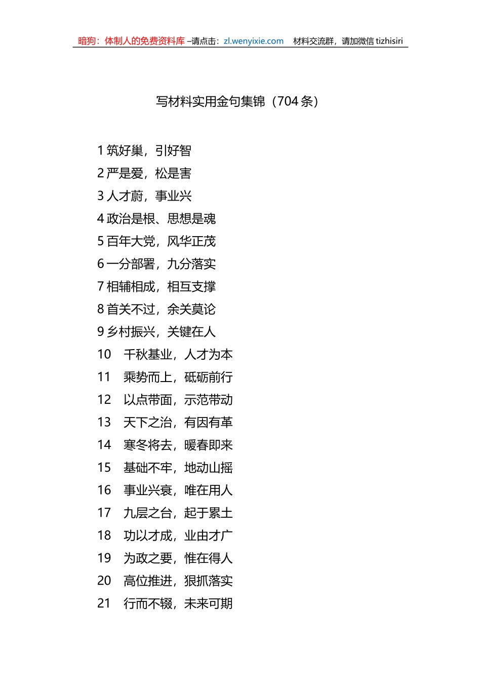 写材料实用金句集锦（704条）_第1页