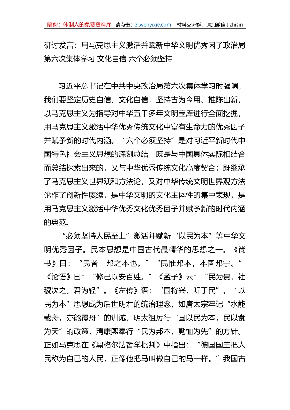 研讨发言：用马克思主义激活并赋新中华文明优秀因子（文化自信+）_第1页