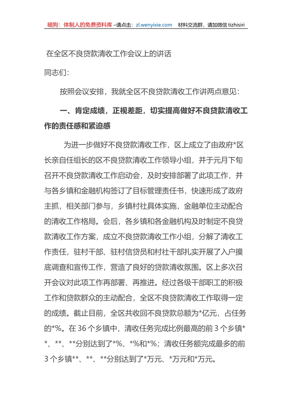 在全区不良贷款清收工作会议上的讲话_第1页
