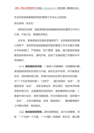 在全区软弱涣散基层党组织整顿工作会议上的发言