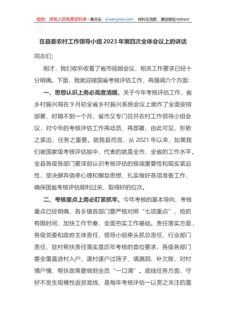 在县委农村工作领导小组2023年第四次全体会议上的讲话