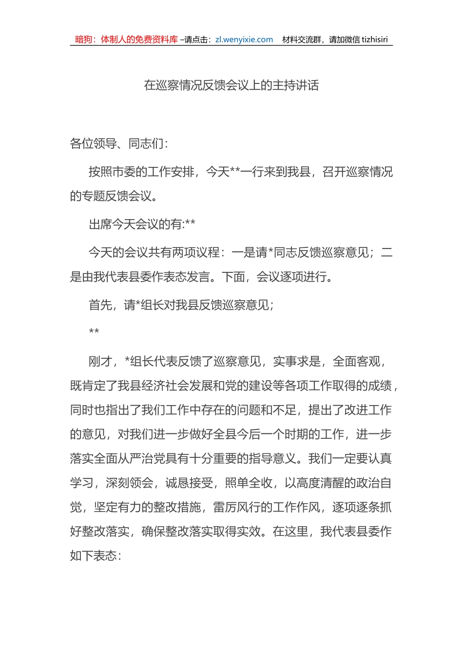 在巡察情况反馈会议上的主持讲话_第1页