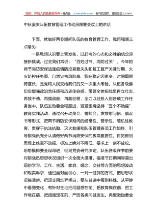 中秋国庆队伍教育管理工作动员部署会议上的讲话