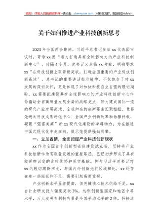 关于如何推进产业科技创新思考